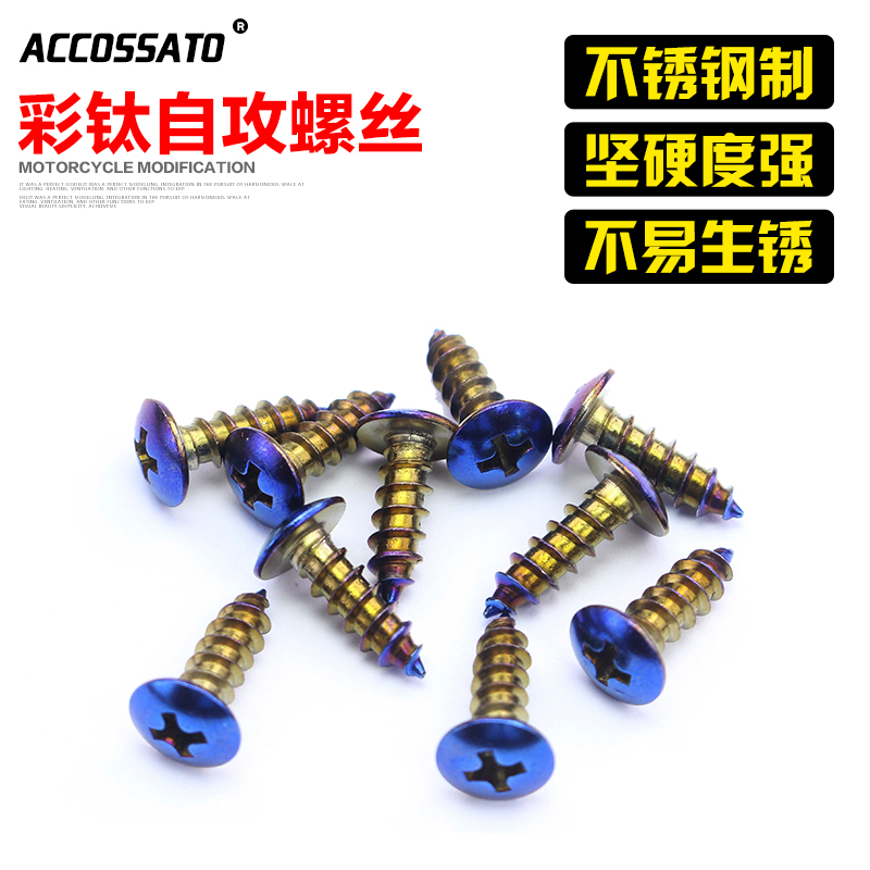 摩托车电动车改装配件彩钛自攻
