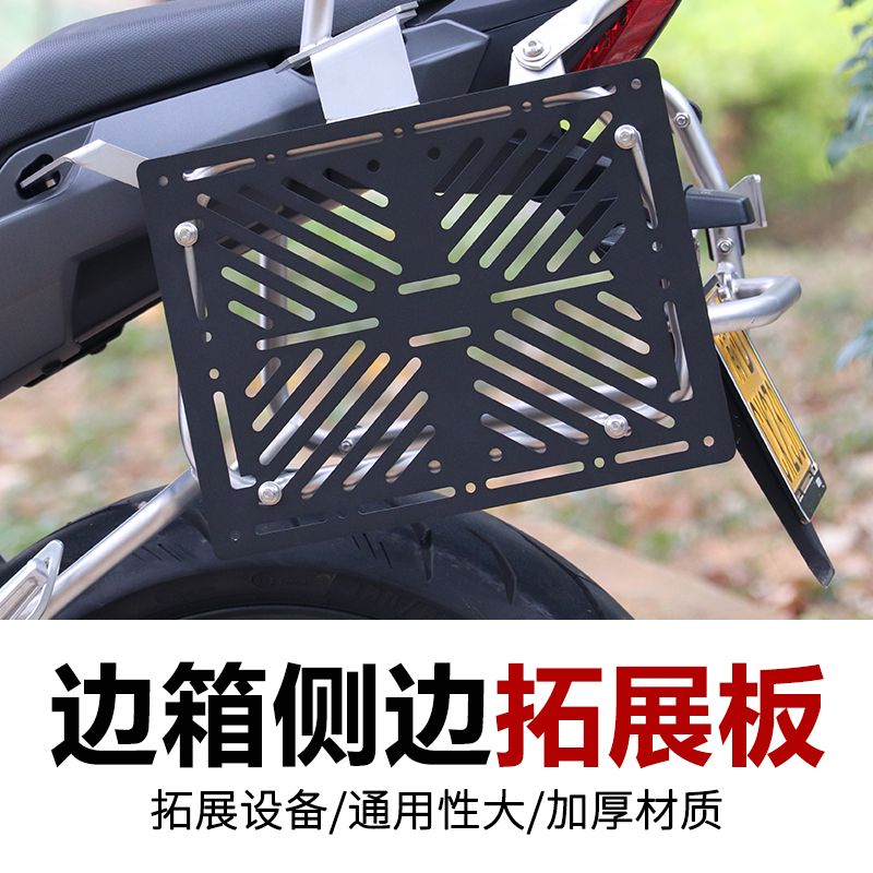 摩托车ADV边箱拓展板多功能面板