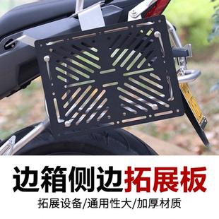 摩托车ADV边箱拓展板 支架板战术挂板边包侧挂包多功能露营面板