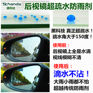 盛创达汽车后视镜超疏水防雨剂倒车镜镀膜驱水剂雨敌滴水不沾弹雨