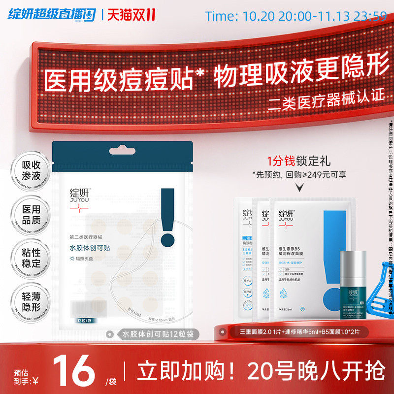 [同价双11]绽妍修护贴 水胶体医用敷料痘痘贴 人工皮创可贴非面膜