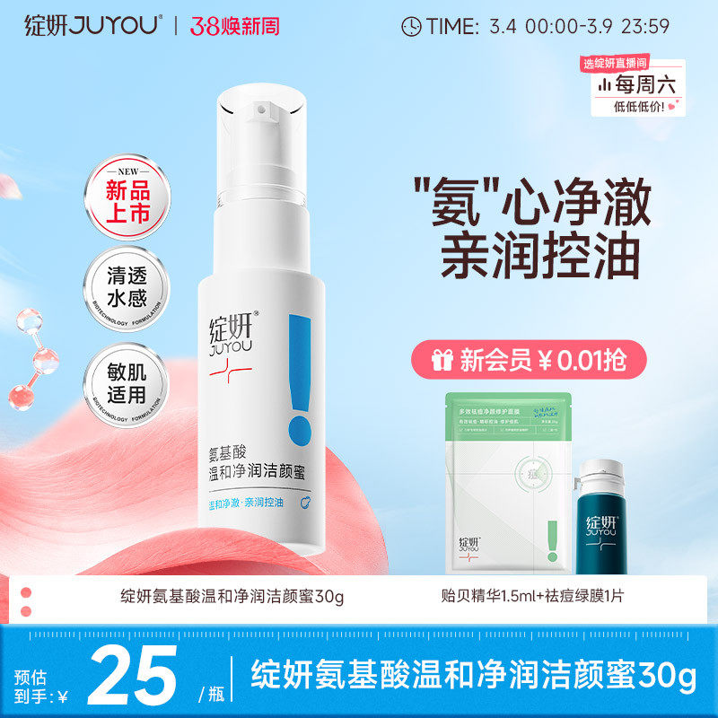 【专享】绽妍洗面奶氨基酸洁颜蜜30g泡沫控油清洁温和敏感男女TK