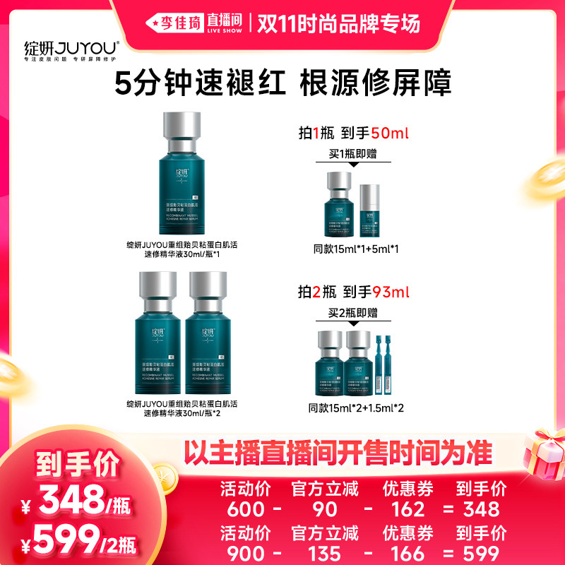 【李佳琦双11时尚节品牌专场】绽妍贻贝粘蛋白肌活速修精华zb