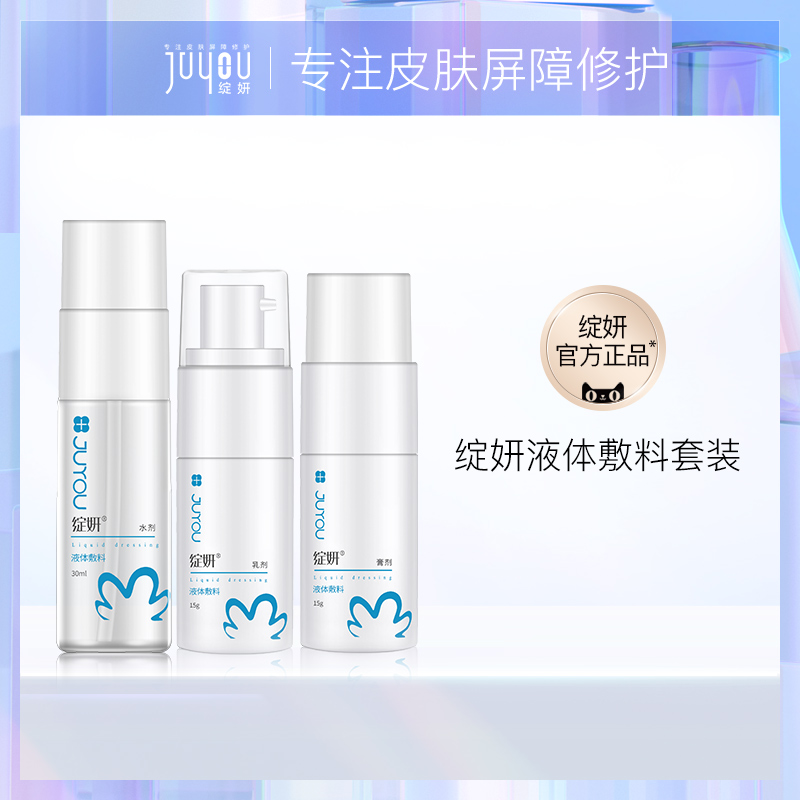绽妍液体敷料水乳剂套装  创面皮肤护理  正品