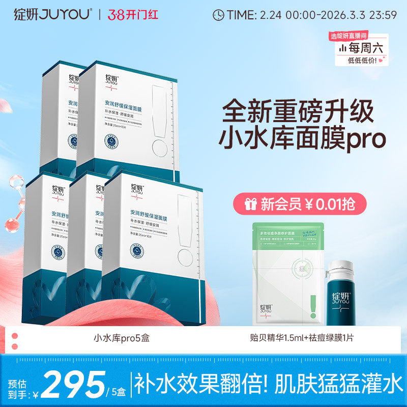【重磅新品】绽妍面膜小水库pro 保湿舒缓敏感补水护肤【专享】TK