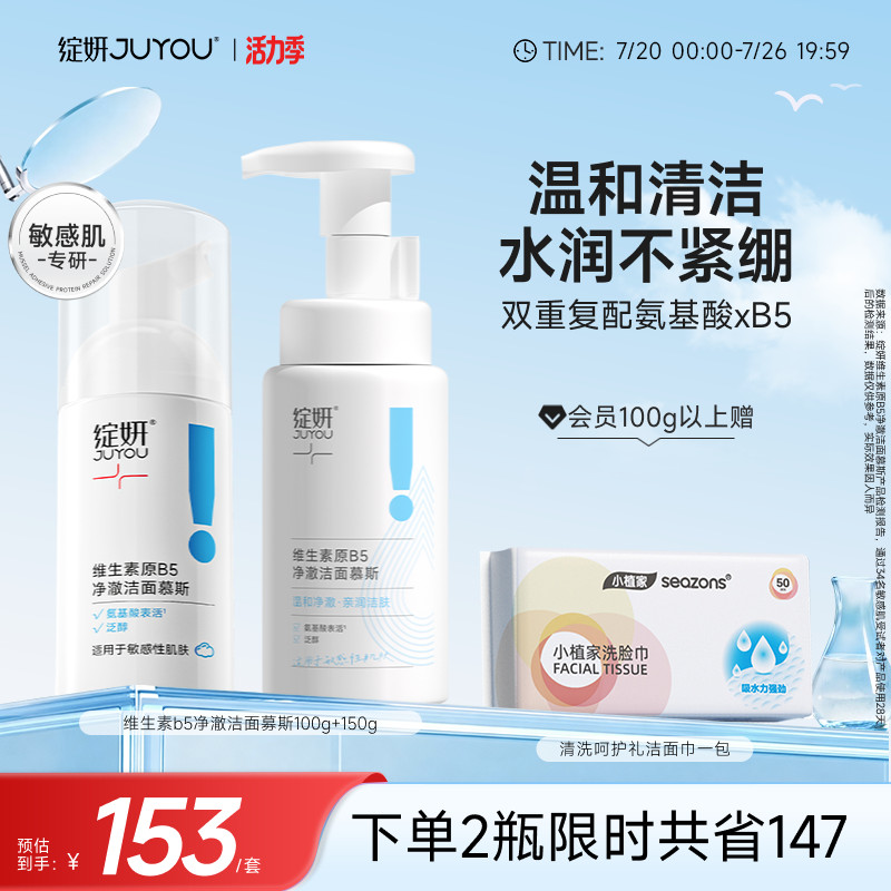 b5绽妍洗面奶 氨基酸慕斯洁面 绵密泡沫 敏感干皮肌肤 温和清洁