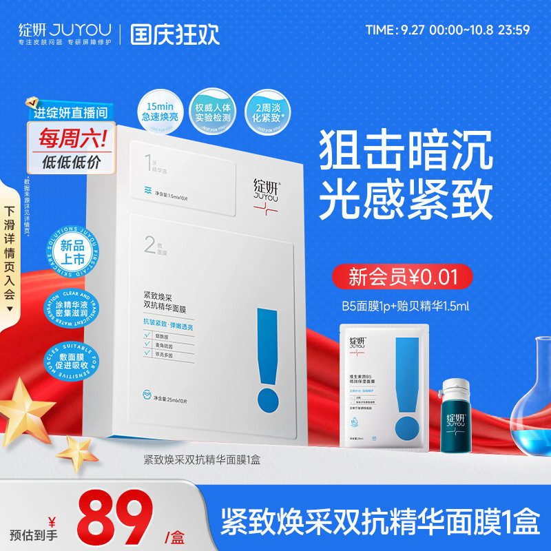 【专享】10片绽妍双抗面膜紧致去黄提亮抗氧抗皱熬夜修护舒缓TK