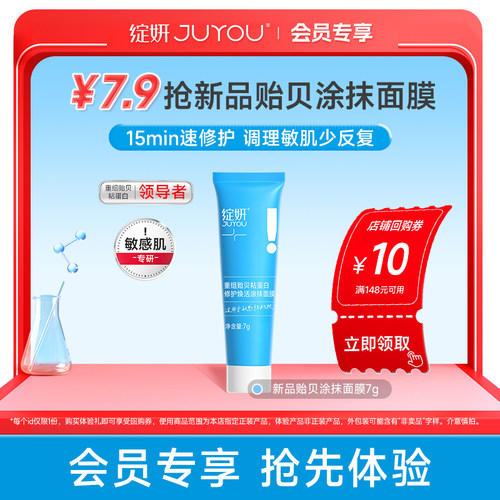 重组贻贝粘蛋白修护焕活涂抹面膜