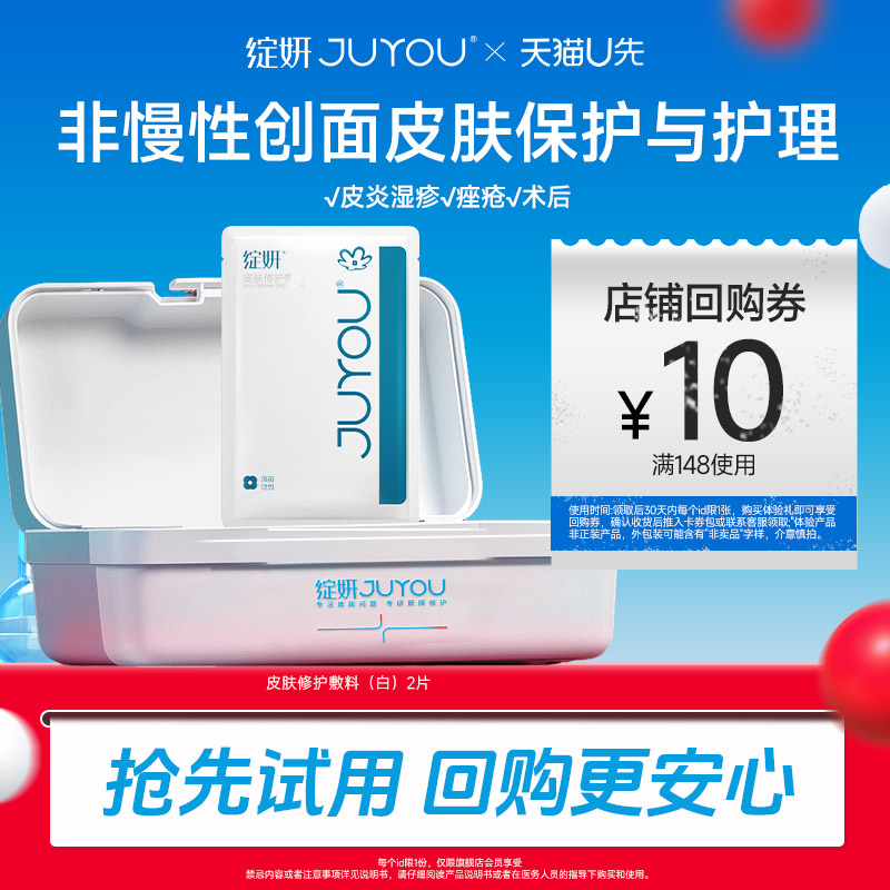 绽妍医用皮肤修护敷料敏感U先