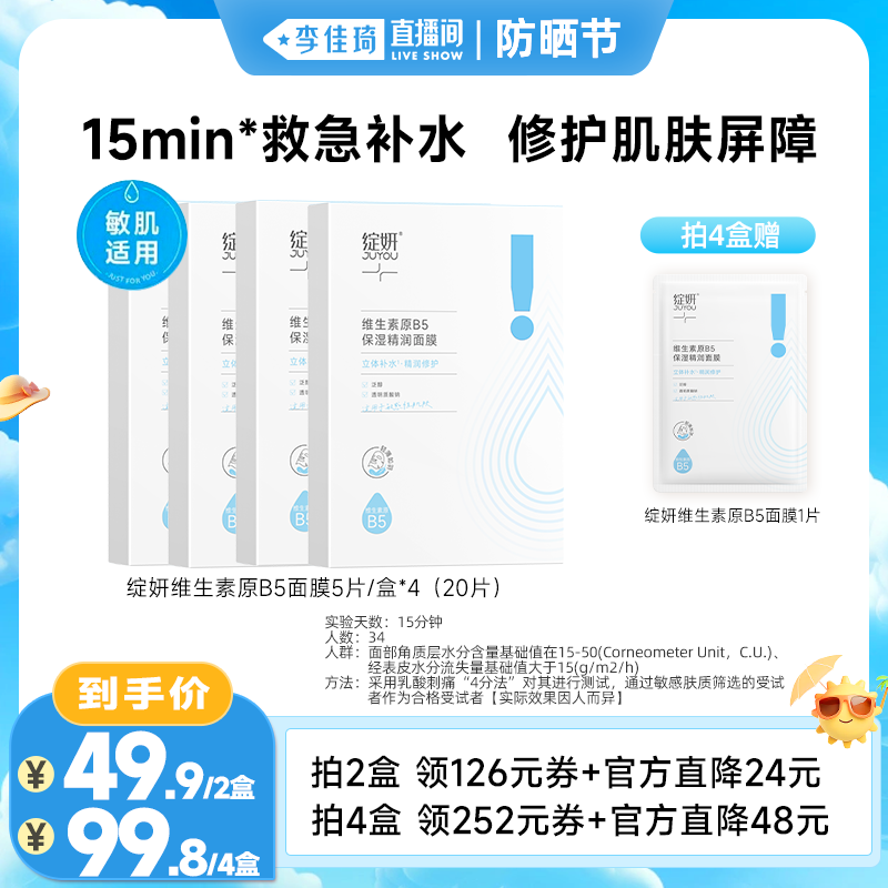 【李佳琦直播间防晒节】绽妍维生素原b5补水保湿面膜ZB