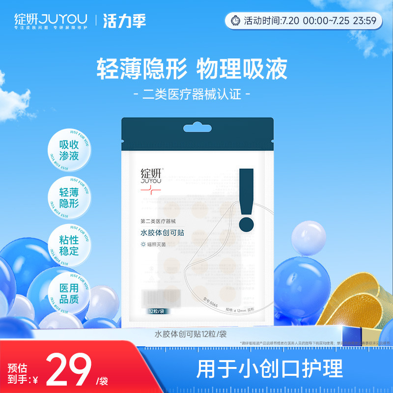 绽妍修护贴 水胶体医用敷料 术后伤口愈合贴 人工皮创可贴非面膜
