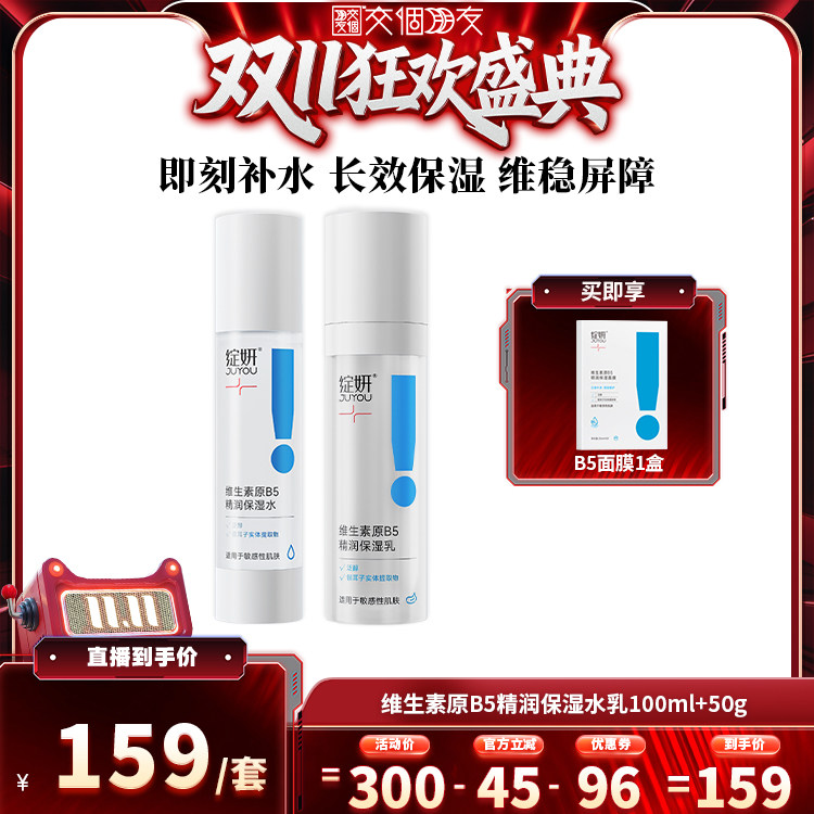 【交个朋友双11盛典】绽妍维生素原B5水乳套装ZB