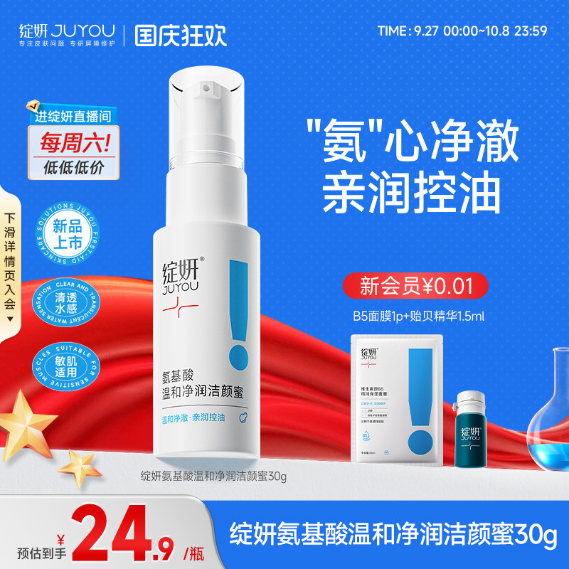 【专享】绽妍洗面奶氨基酸洁颜蜜30g泡沫控油清洁温和敏感男女TK