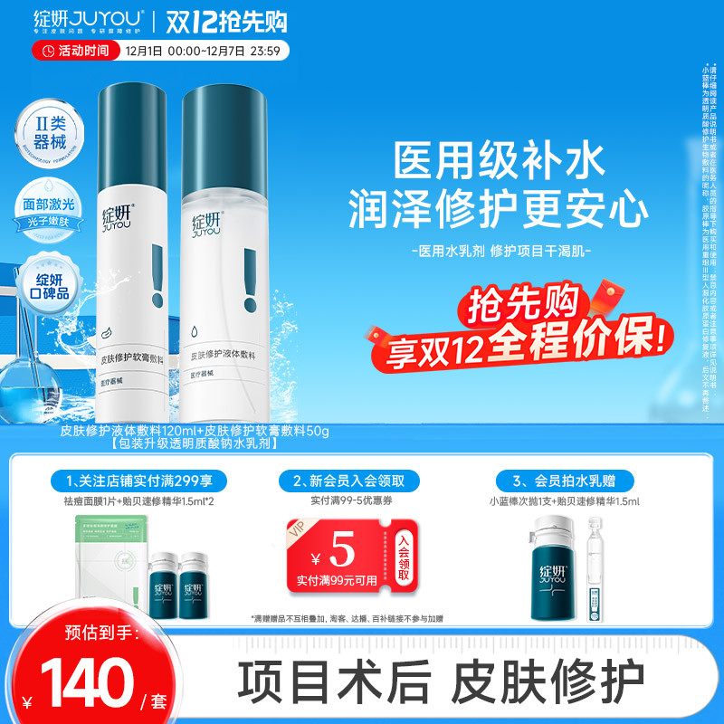 绽妍医用修护水乳械字号补水保湿