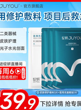【专享】绽妍械字号皮肤修护敷料医用舒缓敏感术后非面膜冷敷贴MS