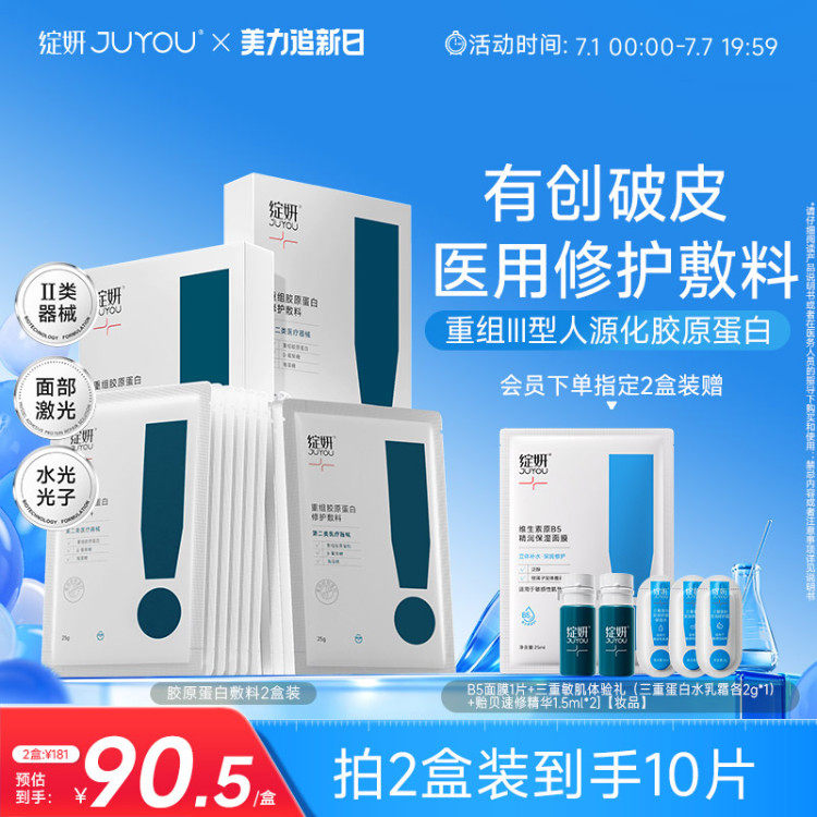 绽妍胶原蛋白敷料 重组术后医用修护 敏感补水非面膜 光子 激光