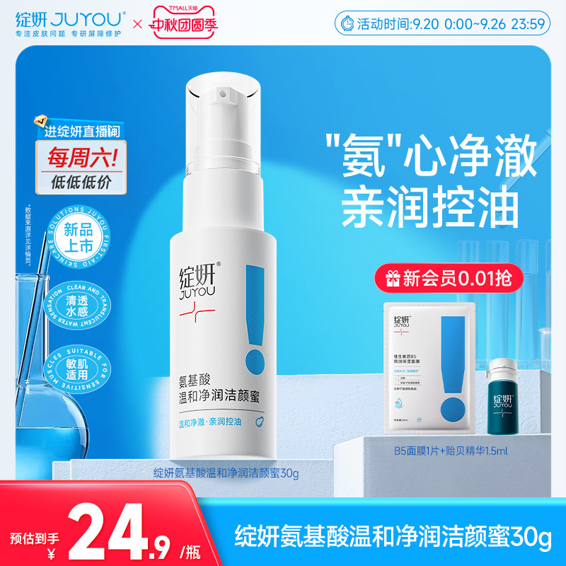 【专享】绽妍洗面奶氨基酸洁颜蜜30g泡沫控油清洁温和敏感男女TK