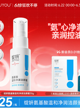 【专享】绽妍洗面奶氨基酸洁颜蜜30g泡沫控油清洁温和敏感男女TK