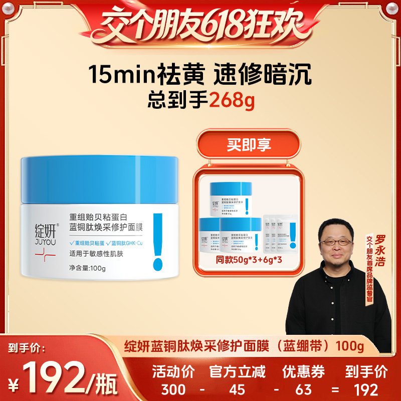 【交个朋友618超级爆款】绽妍蓝绷带贻贝涂抹面膜 zb
