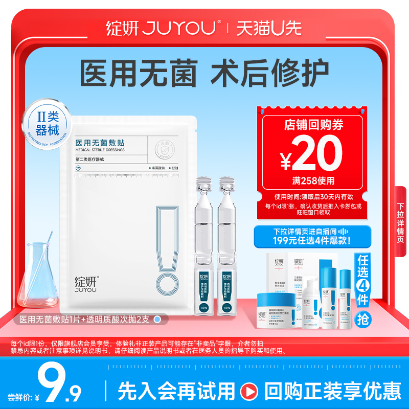 【天猫U先】绽妍医用无菌敷贴 术后激光光子屏障修护敏感非面膜
