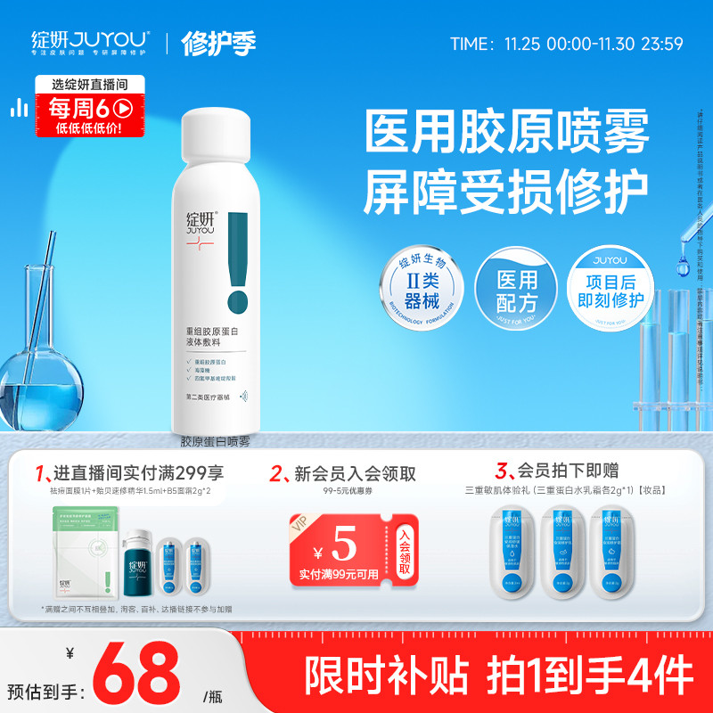 绽妍胶原蛋白医用术后修护喷雾