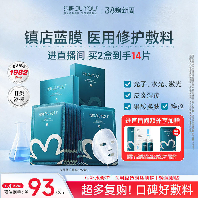 绽妍医用修护敷料术后补水 透明质酸钠蓝膜水光针非 面膜官方正品