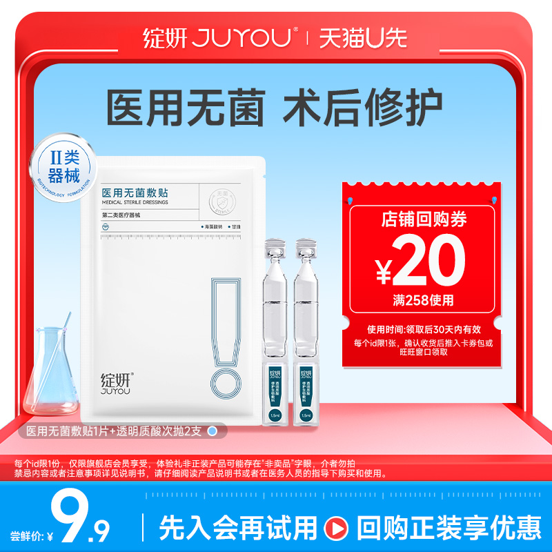 【天猫U先】绽妍医用无菌敷贴 术后激光光子屏障修护敏感非面膜