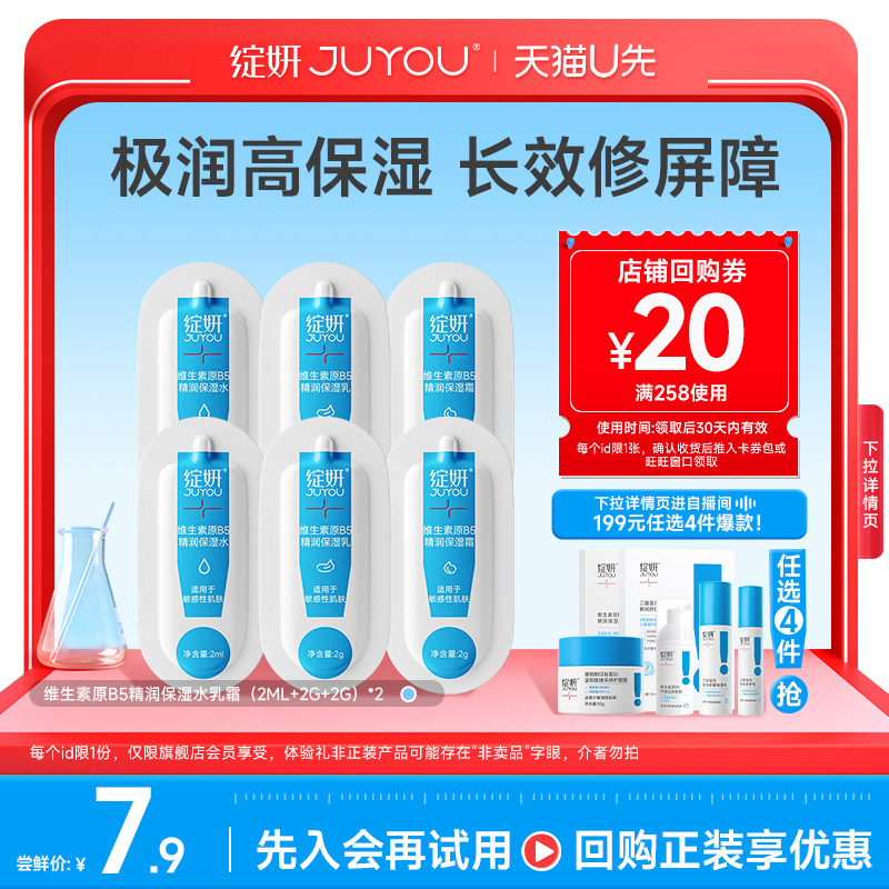 【天猫U先】绽妍b5水乳霜（2ml+2g+2g）补水保湿水皮肤屏障修护乳
