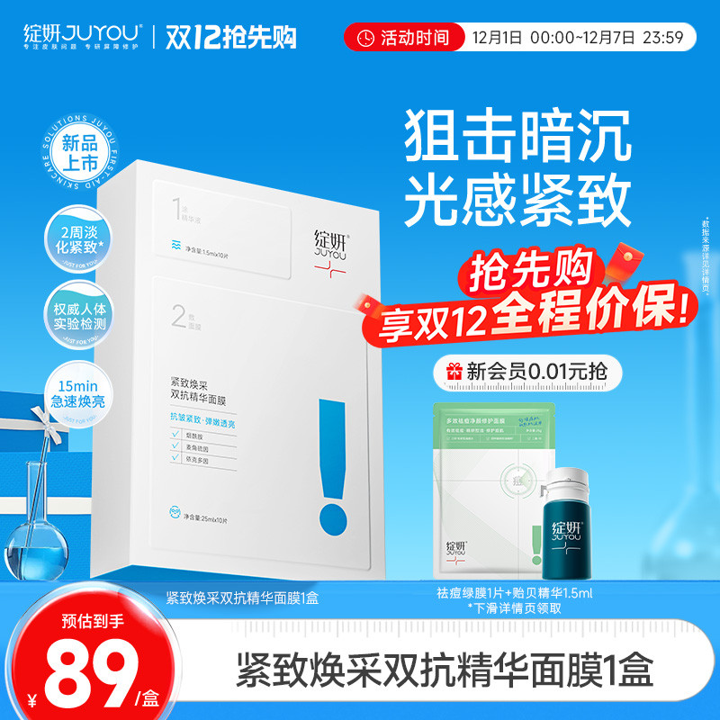 【专享】10片绽妍双抗面膜紧致去黄提亮抗氧抗皱熬夜修护舒缓TK