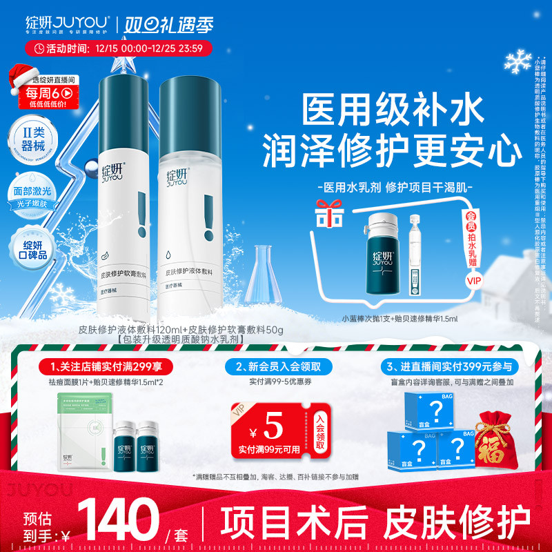 绽妍医用修护水乳械字号补水保湿