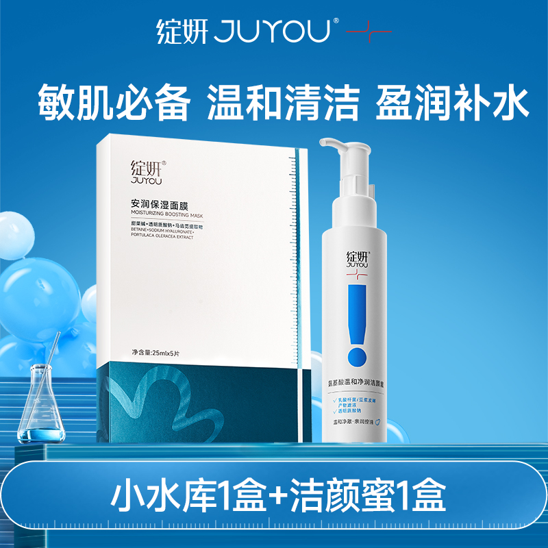 绽妍面膜小水库1盒+洁颜蜜1盒 补水保湿舒缓敏感【专享】TK