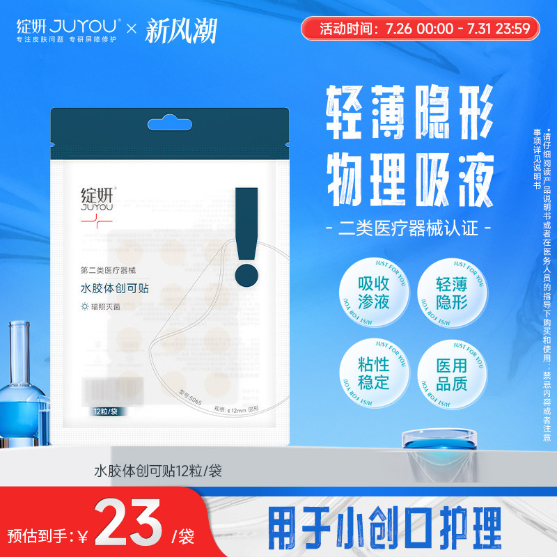 绽妍修护贴 水胶体医用敷料 术后伤口愈合贴 人工皮创可贴非面膜
