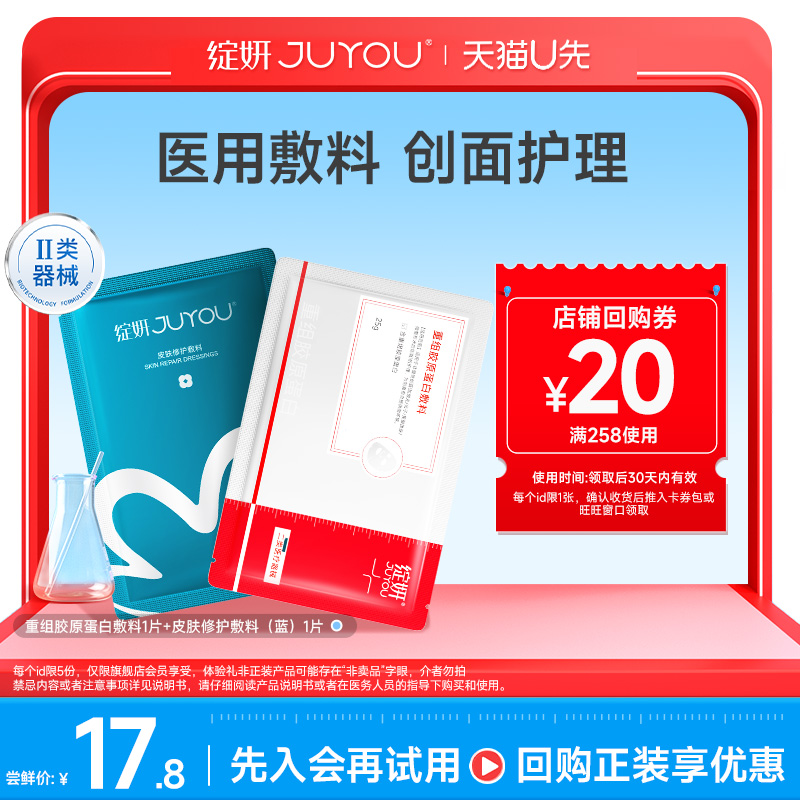 【天猫U先】绽妍重组胶原蛋白敷料1片+皮肤修护敷料1片