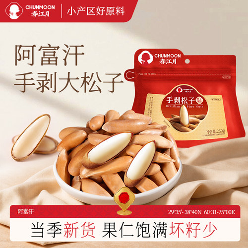 春江月巴西松子手剥2025新货