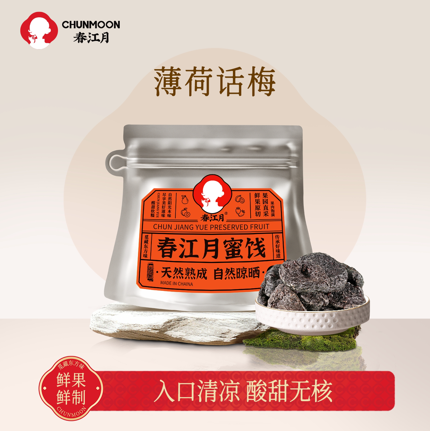 春江月劲凉梅肉皇薄荷梅肉潮汕风味梅肉果脯蜜饯话梅果脯怀旧软糯