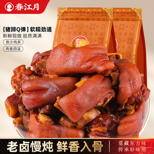 春江月猪蹄开袋即食香卤猪蹄熟食小吃真空包装 猪脚肉类零食酱肘子