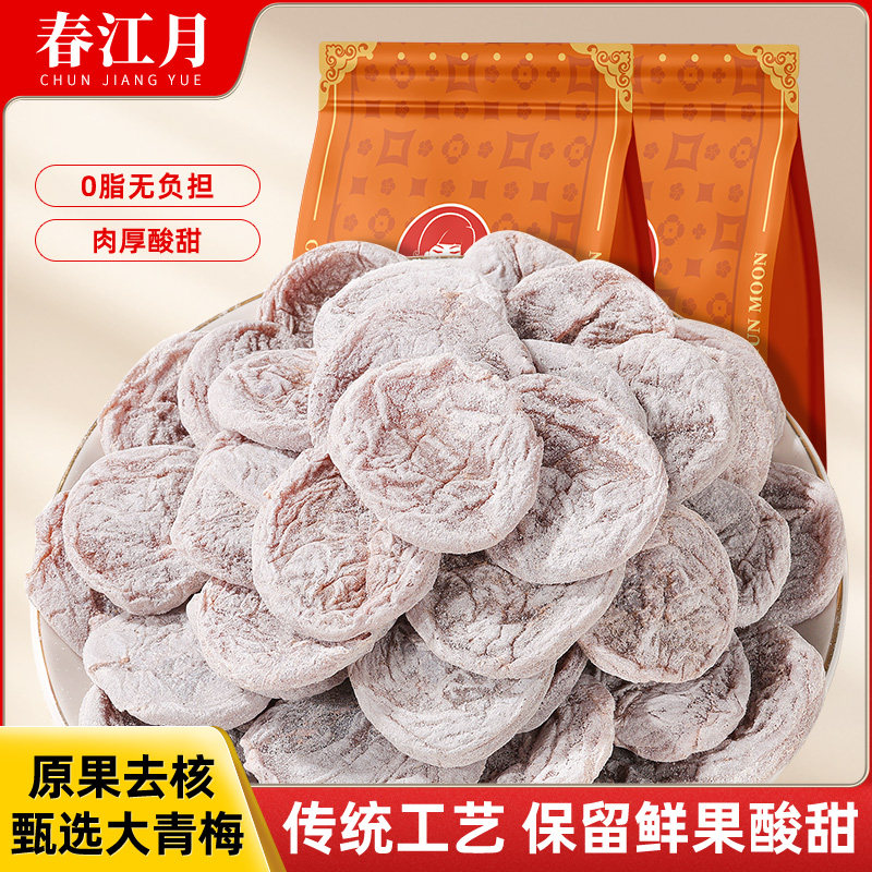 新货春江月日式蜂蜜梅饼陈皮味话梅肉无核梅子酸梅干酸甜休闲蜜饯