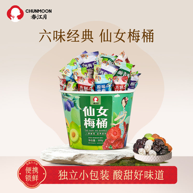 春江月缤纷梅全家桶500g混合话梅子零食杨梅青梅乌梅雪梅蜜饯果干