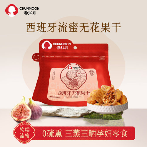 春江月三蒸三晒西班牙无花果干
