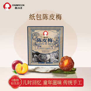 春江月纸包陈皮梅500g正宗加应子梅老式手工蜜饯果脯凉果话梅零食