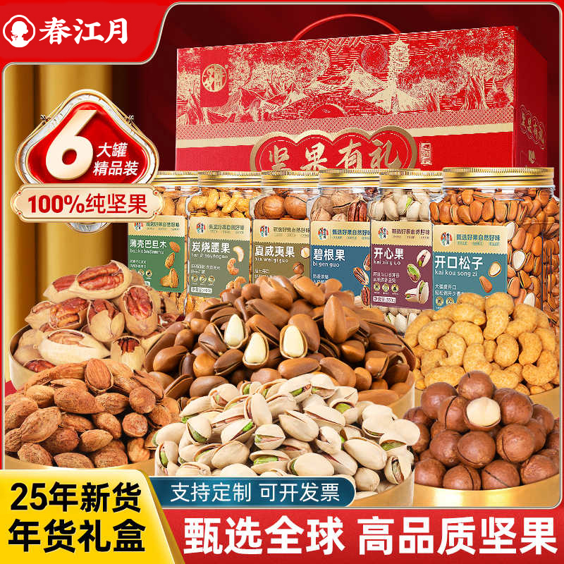 春江月高端纯坚果礼盒年货