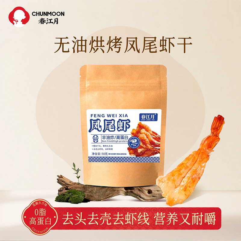 春江月凤尾虾干即食海鲜零食烤虾仁开背大虾孕妇儿童低脂轻食虾肉