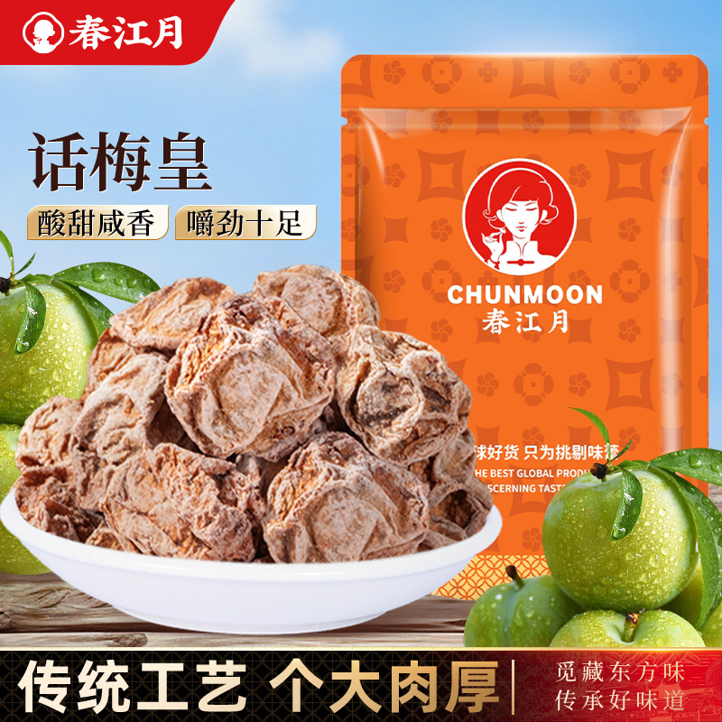 春江月酸话梅皇甜台式正宗散装梅子蜜饯果脯零食果干休闲食品梅肉