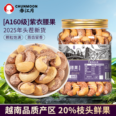 [A160级]越南新紫皮腰果500g罐装