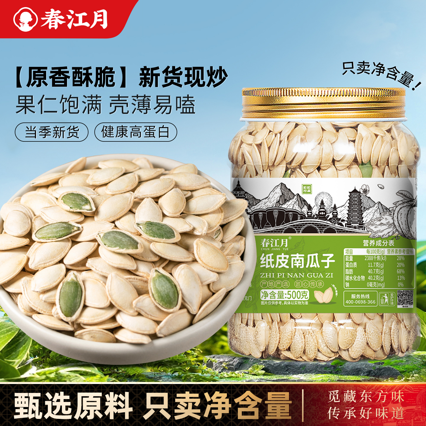 春江月原味熟南瓜子大罐装