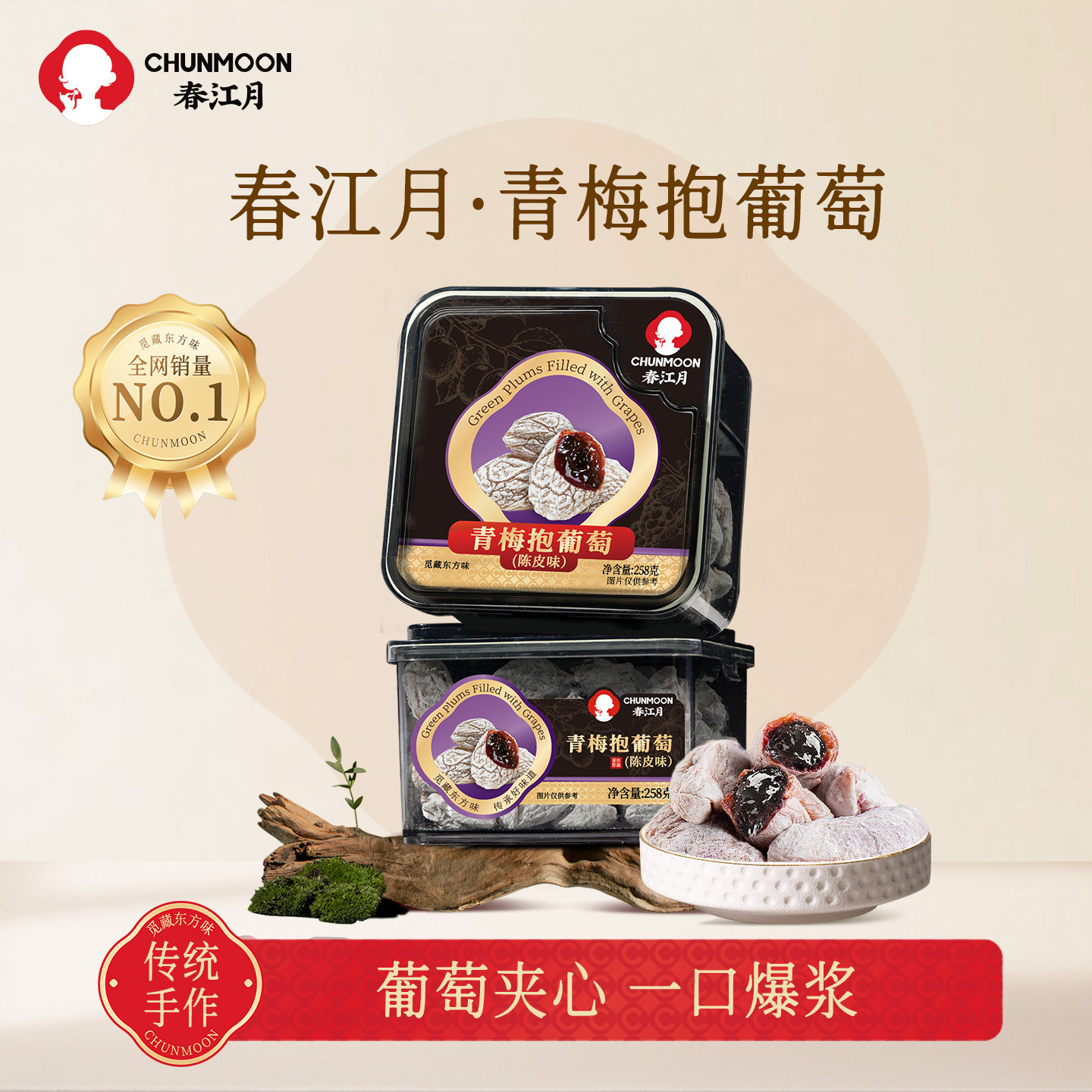 春江月葡萄梅子青梅抱葡萄陈皮青梅夹葡萄爆浆夹心葡萄干蜜饯零食