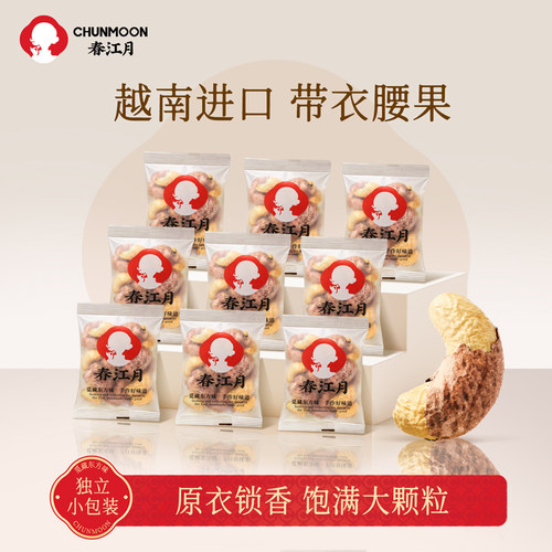 春江月A180带衣腰果独立小包装
