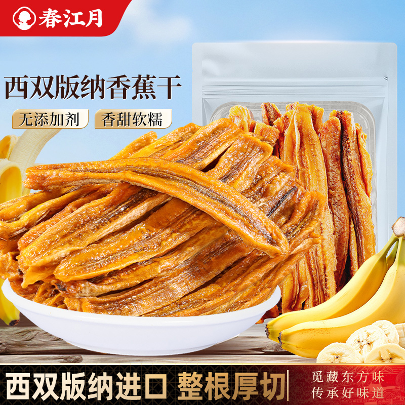 春江月西双版纳傣家香蕉干无添加非油炸傣族原味水果片官方旗舰店