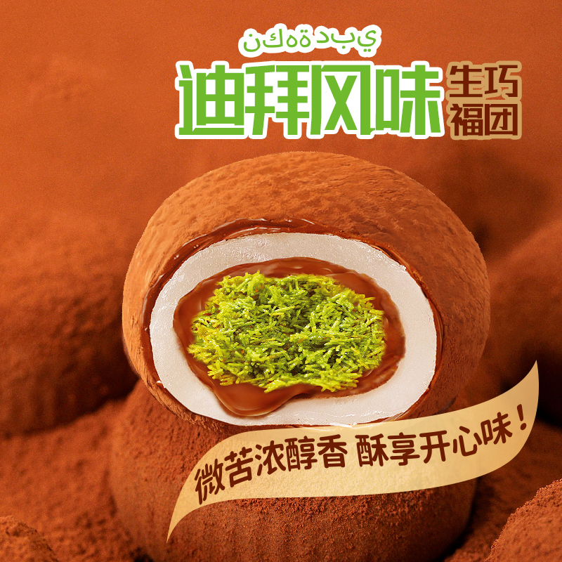 春江月迪拜风味巧克力福团