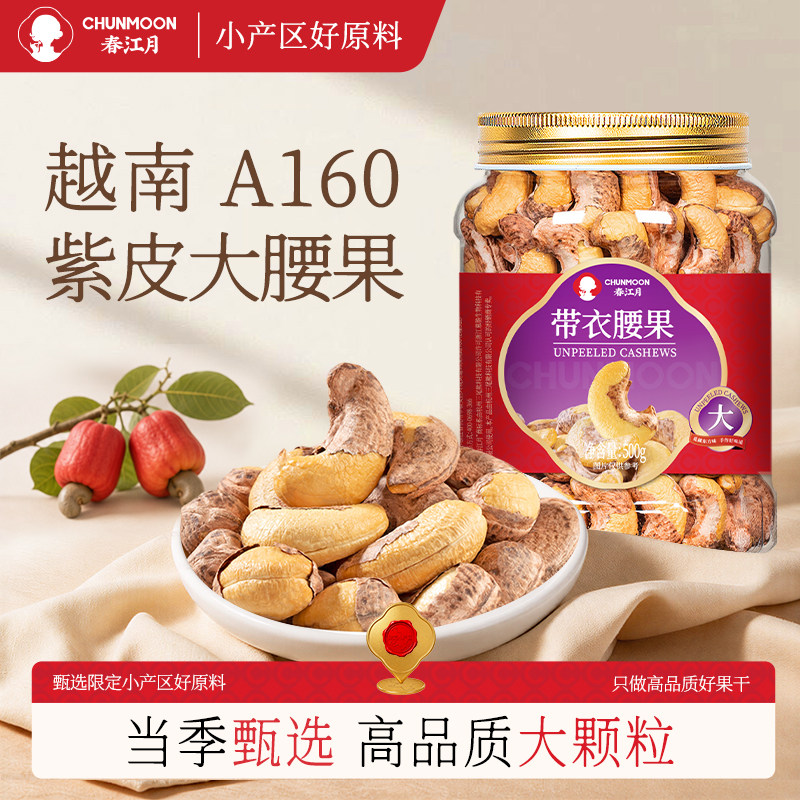 [A160级]越南新紫皮腰果500g罐装图片